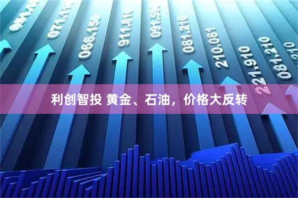利创智投 黄金、石油，价格大反转