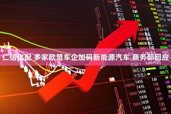 仁信优配 多家欧盟车企加码新能源汽车 商务部回应