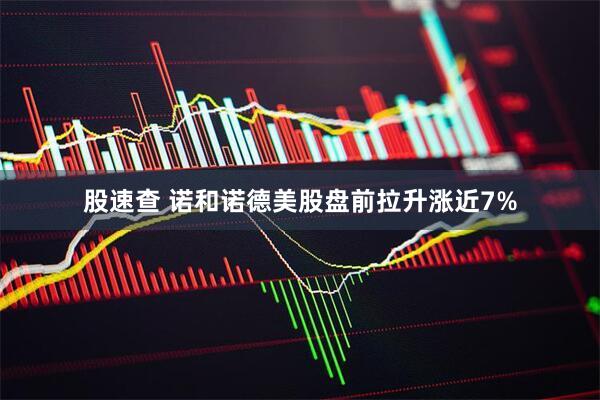 股速查 诺和诺德美股盘前拉升涨近7%