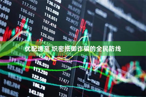 优配速至 织密抵御诈骗的全民防线