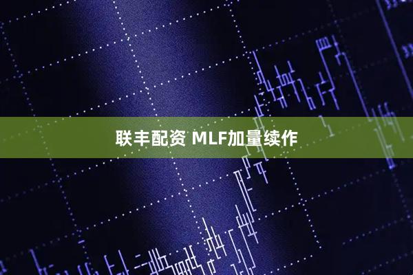 联丰配资 MLF加量续作