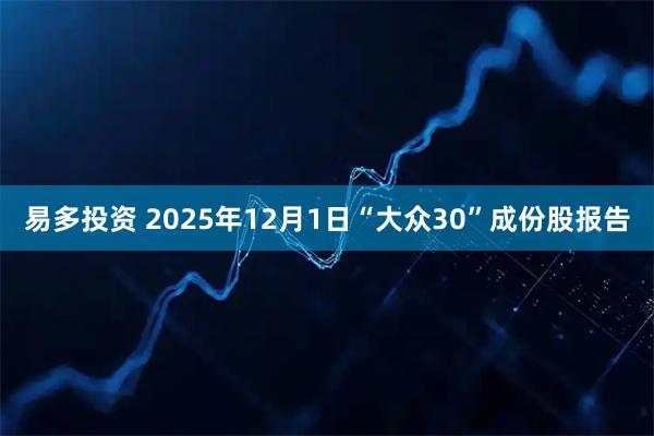 易多投资 2025年12月1日“大众30”成份股报告