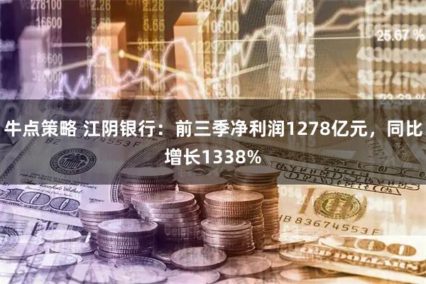 牛点策略 江阴银行:前三季净利润1278亿元,同比增长1338%