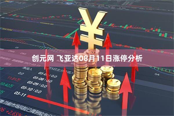 创元网 飞亚达08月11日涨停分析